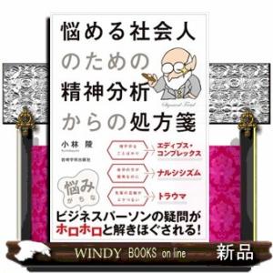 悩める社会人のための精神分析からの処方箋