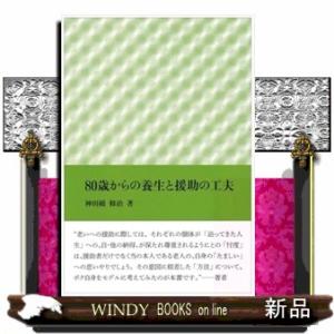 ８０歳からの養生と援助の工夫