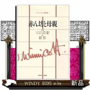 ウィニコット著作集　第１巻  赤ん坊と母親