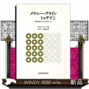 メラニー・クライン　トゥデイ　１  精神病者の分析と投影同一化