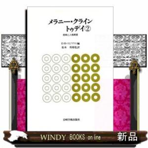 メラニー・クライン　トゥデイ　２  思索と人格病理