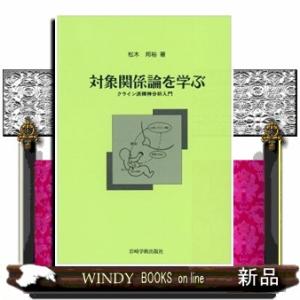 対象関係論を学ぶ クライン派精神分析入門 / 松木邦裕 〔本