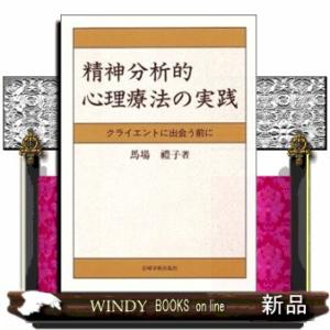精神分析的心理療法の実践