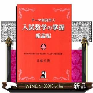 入試数学の掌握 総論編/近藤至徳 : bookfanプレミアム - 通販 - Yahoo