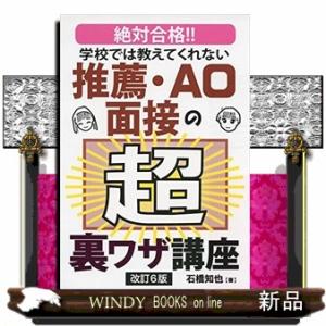 学校では教えてくれない推薦・ＡＯ面接の超裏ワザ講座　改訂６版  絶対合格！！