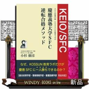 慶應義塾大学ＳＦＣ逆転合格メソッド（仮） /