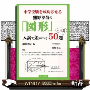 中学受験を成功させる熊野孝哉の「図形」入試で差がつく５０題＋４題　増補改訂版