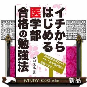 イチからはじめる医学部合格の勉強法  ＹＥＬＬ　ｂｏｏｋｓ