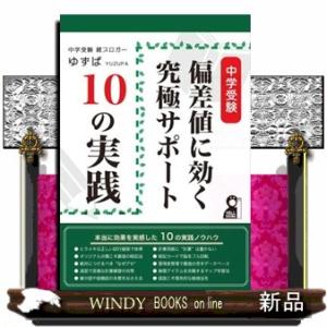 中学受験偏差値に効く究極サポート１０の実践