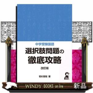 中学受験国語選択肢問題の徹底攻略　改訂版  ＹＥＬＬ　ｂｏｏｋｓ