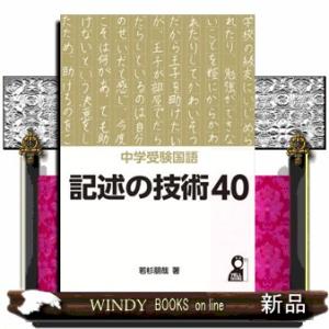 中学受験国語記述の技術４０  ＹＥＬＬ　ｂｏｏｋｓ