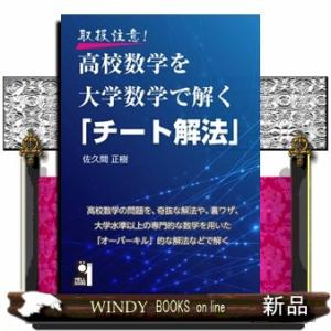 取扱注意！高校数学を大学数学で解く「チート解法」