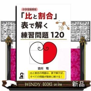 中学受験算数「比と割合」表で解く練習問題１２０  ＹＥＬＬ　ｂｏｏｋｓ