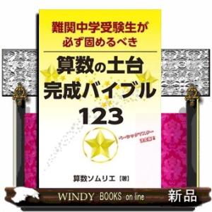 難関中学受験生が必ず固めるべき算数の土台完成バイブル１２３