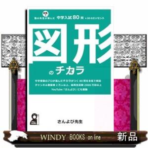 図形のチカラ　塾の先生が本気で選んだ中学入試８０問＋２０のエッセンス