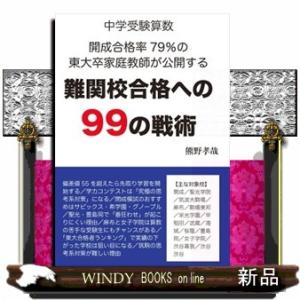 中学受験算数　開成合格率７９％の東大卒家庭教師が公開する　難関校合格への９９の戦術  Ｂ６