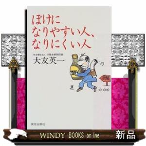 ぼけになりやすい人、なりにくい人