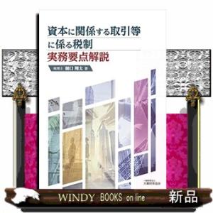 資本に関係する取引等に係る税制　実務要点解説