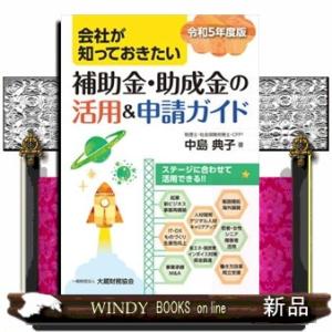 会社が知っておきたい補助金・助成金の活用＆申請ガイド　令和５年度版 中島典子 