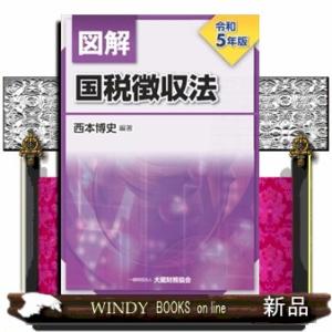 図解国税徴収法　令和５年版  西本博史
