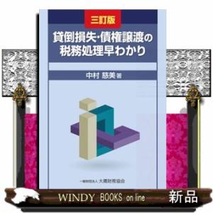 貸倒損失・債権譲渡の税務処理早わかり　三訂版