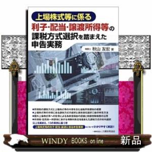 上場株式等に係る利子・配当・譲渡所得等の課税方式選択を踏まえた申告実務｜WINDY BOOKS on line