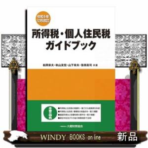 所得税・個人住民税ガイドブック　令和５年１２月改訂