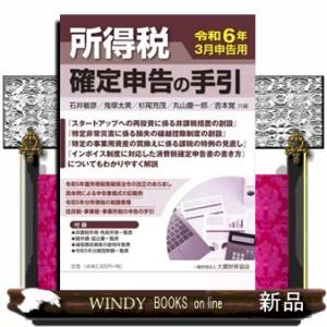 所得税確定申告の手引　令和６年３月申告用