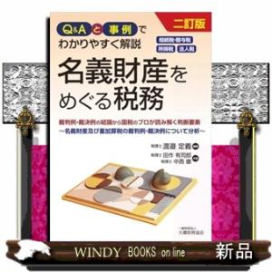 Q&Aと事例でわかりやすく解説 名義財産をめぐる...の商品画像