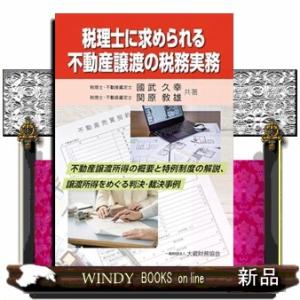 税理士に求められる不動産譲渡の税務実務