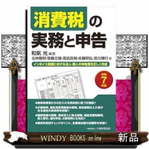 消費税の実務と申告　令和７年版