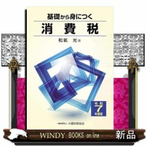 基礎から身につく消費税　令和７年度版