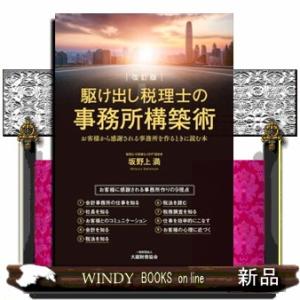駆け出し税理士の事務所構築術　改訂版  お客様から感謝される事務所を作るときに読む本