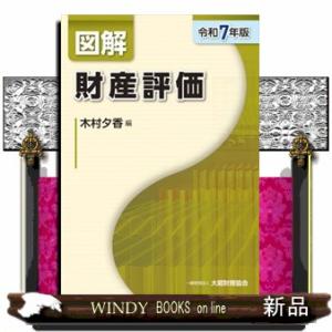 図解財産評価　令和７年版