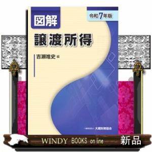 図解譲渡所得　令和７年版