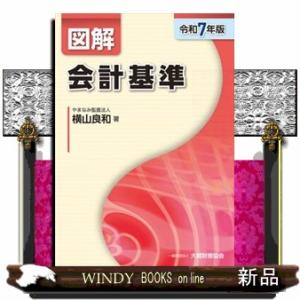 図解会計基準　令和７年版