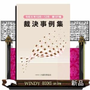 裁決事例集　第１３７集（令和６年１０月〜１２月）
