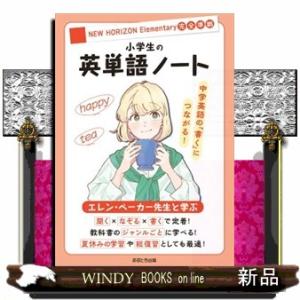 エレン・ベーカー先生と学ぶ　小学生の英単語ノート
