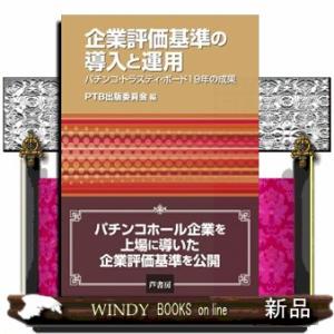 企業評価基準の導入と運用  パチンコ・トラスティ・ボード１９年の成果