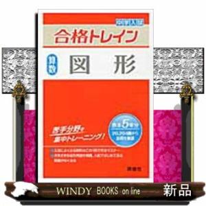 中学入試合格トレイン　算数　図形