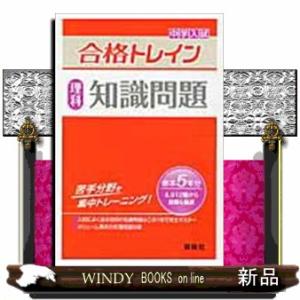 中学入試合格トレイン　理科　知識問題