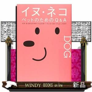 イヌ・ネコペットのためのＱ＆Ａ  （世界全図・世界地図帳シリ