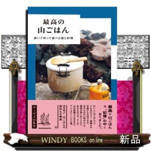最高の山ごはん  歩いて作って食べた話と料理