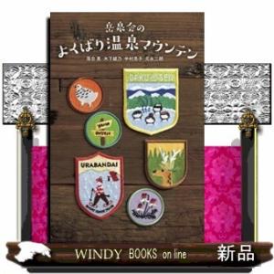 岳泉会のよくばり温泉マウンテン