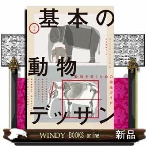 定本基本の動物デッサンゴットフリード・バメス｜windybooks
