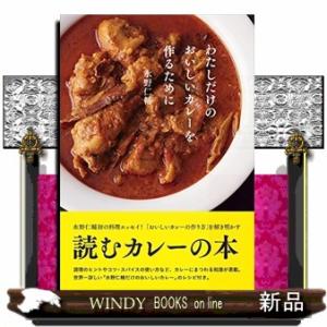 わたしだけのおいしいカレーを作るために