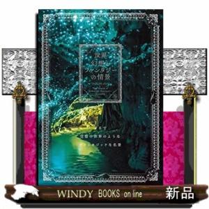 世界幻想とファンタジーの情景