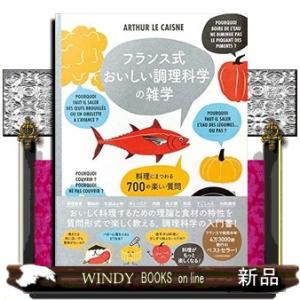 フランス式おいしい調理科学の雑学  料理にまつわる７００の楽しい質問