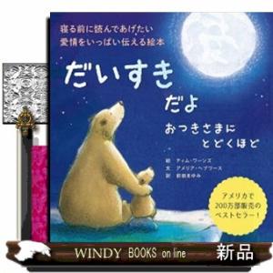 だいすきだよ　おつきさまにとどくほど  Ｉ　ｌｏｖｅ　ｙｏｕ　ｔｏ　ｔｈｅ　ｍｏｏｎ　ａｎｄ　ｂａｃ...