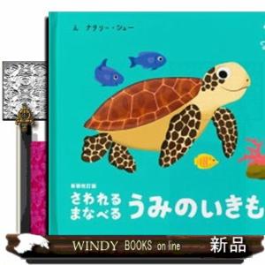 さわれるまなべるうみのいきもの　新装改訂版 手指をつかうしかけがいっぱい！